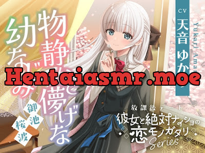 [RJ01609989] - 放課後デート『彼女と絶対ナイショの恋モノガタリ』シリーズ～物静かで儚げな幼なじみ、御池 桜波～