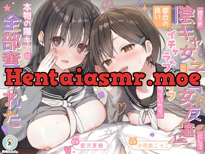 [RJ01612769] - 控えめ陰キャ女子二人を「女友達」にして都合の良いイチャラブライフを送ってたら、本物の陽キャに全部奪われた