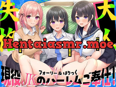[RJ01615036] - フォーリー&ほりっく～現役JKが超々長尺のハーレムご奉仕！ あなた専用の脳イキプレイで、大人失格のノンストップ射精♪