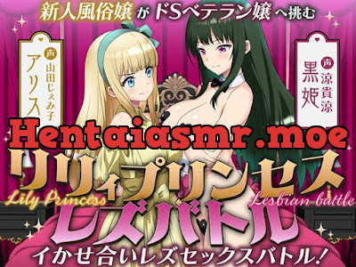 リリィプリンセス・レズバトル『アリスvs黒姫』 新人風俗嬢がドSベテラン嬢へ挑むイかせ合いレズセックスバトル！