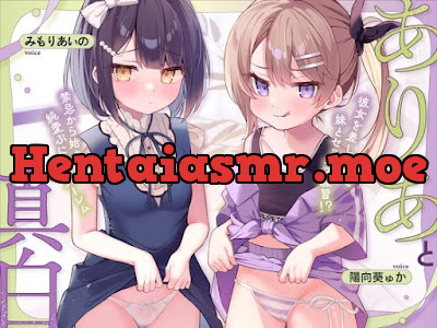 [RJ01635228] - ありあと真白～彼女を差し置いて妹とセックス練習！禁忌から始まる純愛ぷにまんハーレム～