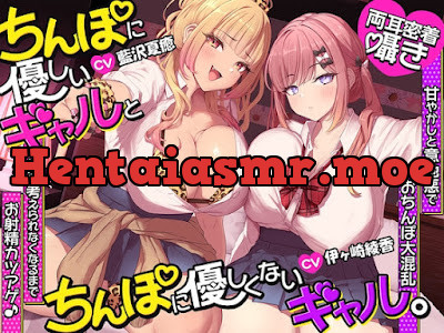 [RJ01637481] - ちんぽに優しいギャルとちんぽに優しくないギャル。 ～甘やかしと意地悪でおちんぽ大混乱♡何も考えられなくなるまでお射精カツアゲ♪～