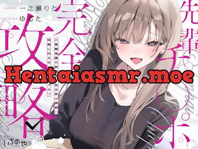 [RJ01601130] - 先輩チ◯ポ完全攻略〜小悪魔後輩の終電逃し色仕掛け誘惑♡快楽に抗えなくなっちゃえ♡〜