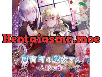 [RJ236410] - 夏宵町の魔女さん-人形の館-(CV:皆川純子 岡本理絵)