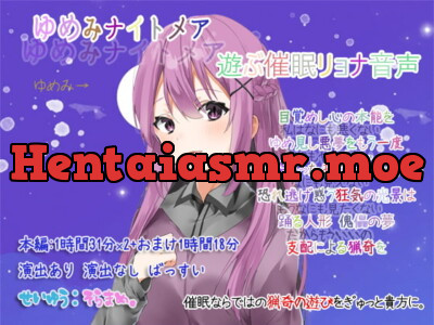 [RJ262770] - ゆめみナイトメア 遊ぶ催眠リョナ音声