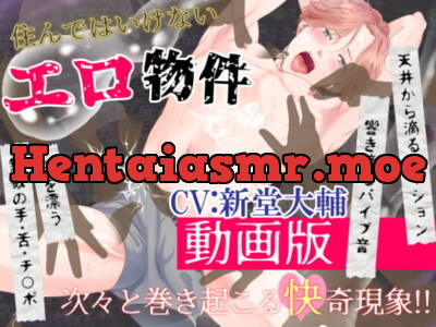 [RJ326411] - 住んではいけないエロ物件