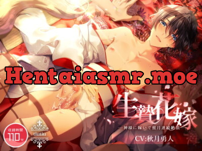 [RJ327105] - 生贄花嫁 ～神様に嫁いで蜜月連続絶頂～