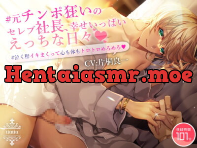 [RJ336123] - #元チンポ狂いのセレブ社長、幸せいっぱいえっちな日々 泣くほどイキまくって心も体もトロトロめろめろ