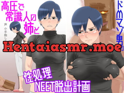 [RJ377579] - ドMマゾ男の高圧で常識人の姉と性処理NEET脱出計画