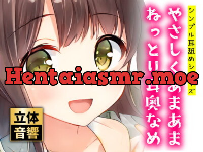 [RJ389962] - やさしくあまあまねっとり耳奥なめ