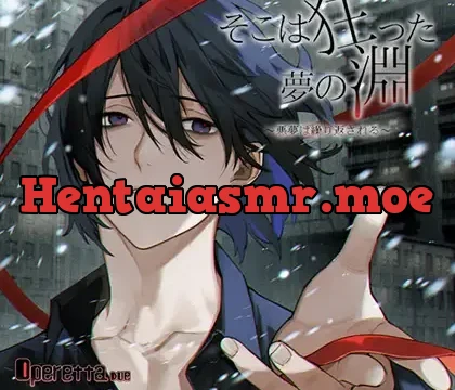 そこは狂った夢の淵～悪夢は繰り返される～