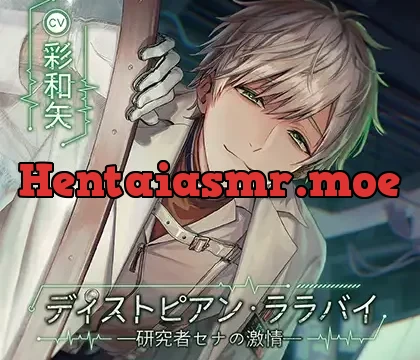 ディストピアン・ララバイ ―研究者セナの激情―