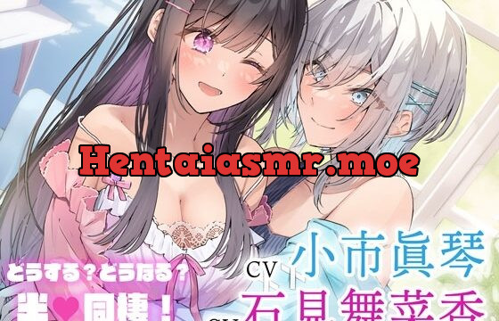 百合ボイスドラマ『どうするどうなる半同棲!』