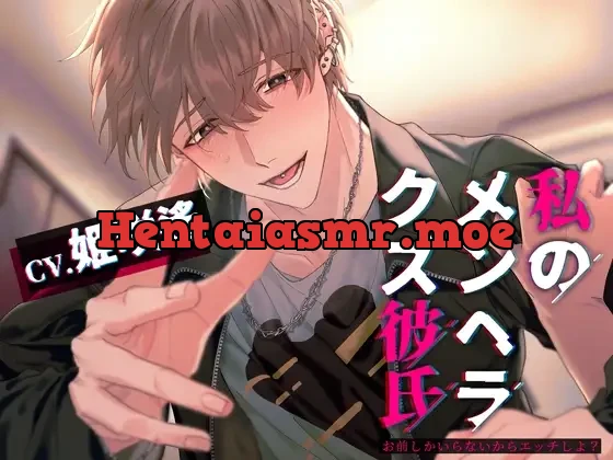 [RJ01002200] - 私のメンヘラクズ彼氏～お前しかいらないからエッチしよ?～