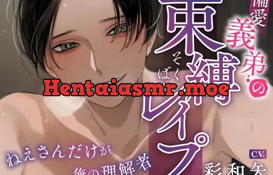 偏愛義弟の束縛レ○プ～ねえさんだけが俺の理解者～