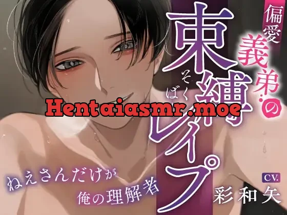 [RJ01008153] - 偏愛義弟の束縛レ○プ～ねえさんだけが俺の理解者～