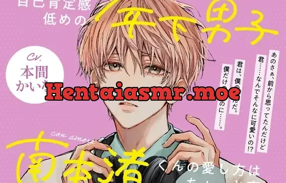 con amore～自己肯定感低めの年下男子・南本渚くんの愛し方はちょっと変～