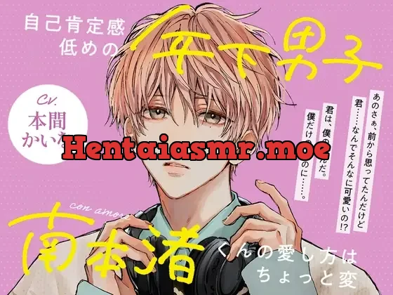 [RJ01037745] - con amore～自己肯定感低めの年下男子・南本渚くんの愛し方はちょっと変～