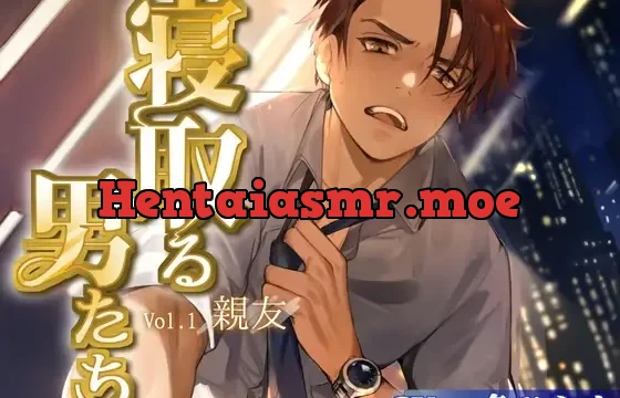 寝取る男たち Vol.1 親友