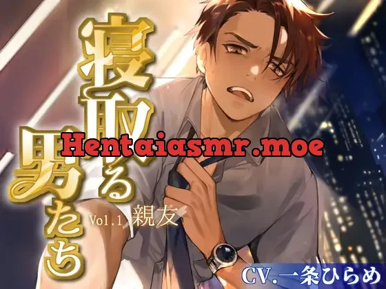 [RJ01041821] - 寝取る男たち Vol.1 親友