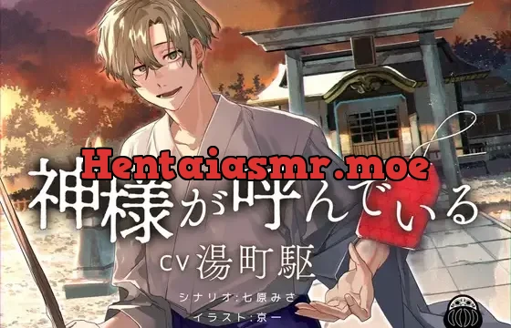 神様が呼んでいる