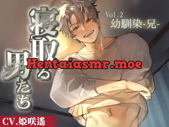 [RJ01052726] - 寝取る男たち Vol.2 幼馴染-兄-