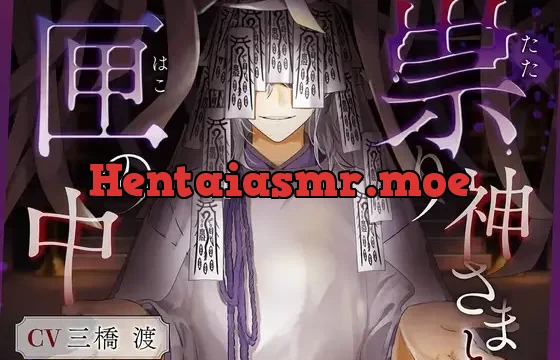 祟り神さまと匣の中