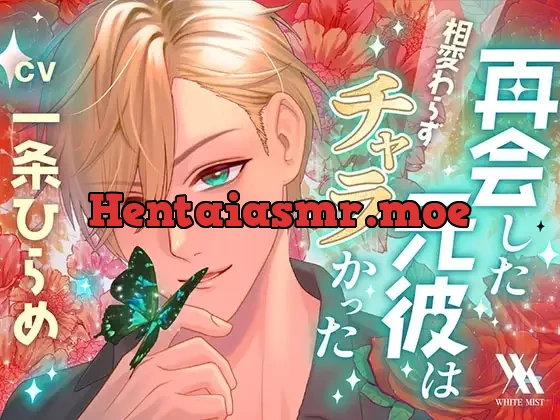 [RJ01122112] - 再会した元彼は相変わらずチャラかった
