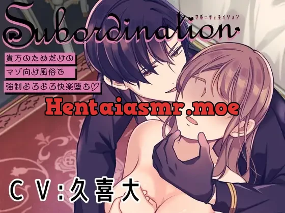 [RJ01166231] - 【シチュ音声】Subordination～貴方のためだけのマゾ向け風俗でどろどろ快楽堕ち～