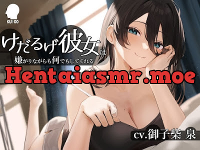 [RJ01184618] - けだるげ彼女は嫌がりながらも何でもしてくれる