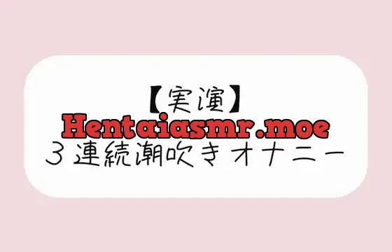 おまんこ連続イキでたくさん潮吹きしちゃう