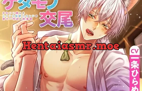 ケダモノ交尾 ～かわいい顔したニャンコ型獣人カレシの激ヤバ性欲と執着愛～