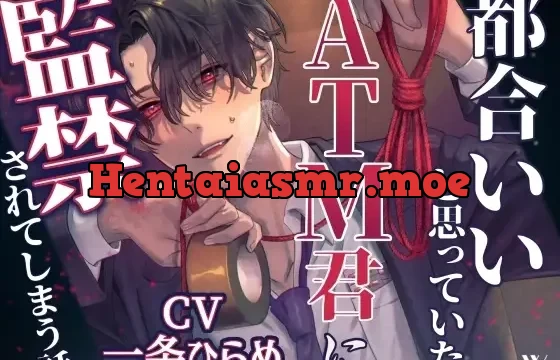 【激重執愛】都合いいと思っていたATM君に監禁されてしまう話