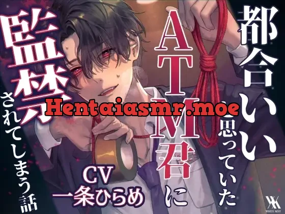 [RJ01207860] - 【激重執愛】都合いいと思っていたATM君に監禁されてしまう話