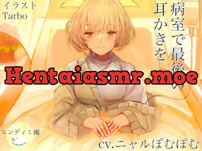 [RJ01220653] - 病室で最後の耳かきを