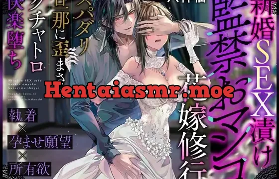 【※この男注意】新婚SEX漬け監禁おマンコ花嫁修行〜スパダリ旦那に歪まされグチャトロ快楽堕ち【執着×孕ませ願望×所有欲】