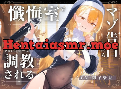 [RJ01246634] - 懺悔室でマゾ告白したらドSシスターにマゾ調教される話♪