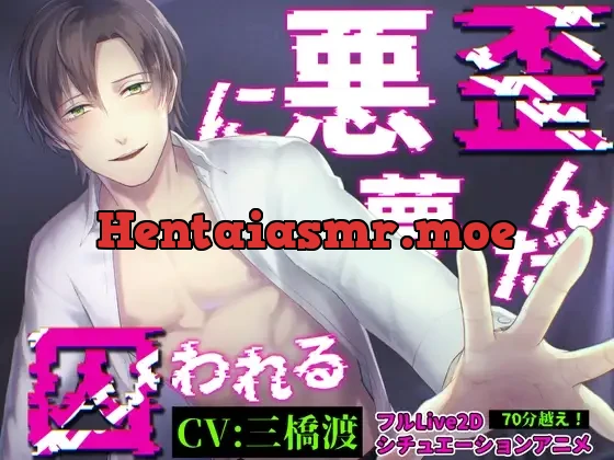 [RJ01249196] - 【総尺70分!】歪んだ悪夢に囚われる【LIVE2D×バイノーラル音声×フルアニメーション】