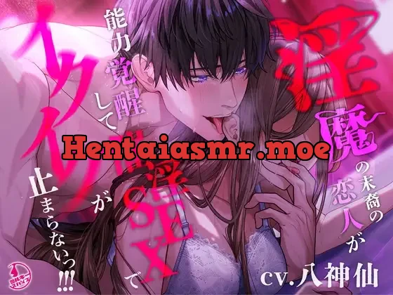 [RJ01254876] - 【言霊キメセク】淫魔の末裔の恋人が能力覚醒して催淫SEXでイクイクが止まらないっ!!!