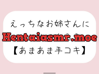 [RJ01273522] - えっちなお姉さんにイジめてもらう[#3 手コキ]