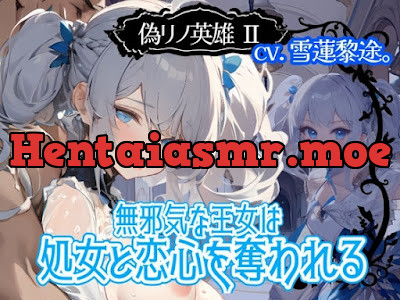 [RJ01364579] - 偽リノ英雄2～無邪気な王女は処女と恋心を奪われる～