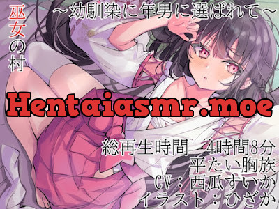 [RJ01401678] - 巫女の村～幼馴染に年男に選ばれて～