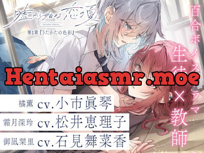 [RJ01424107] - 百合ボイスドラマ『嘘から始まる恋の夏 – Parallel Palette -』第一章『うたかたの色彩』