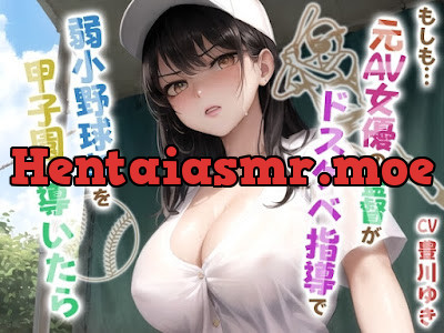 [RJ01595426] - もしも元AV女優の監督がドスケベ指導で弱小野球部を甲子園に導いたら
