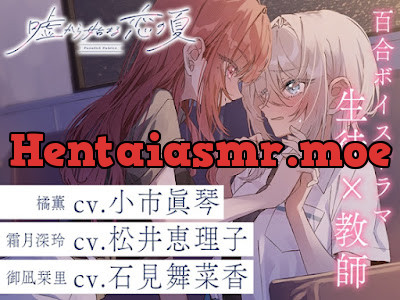 [RJ01444532] - 百合ボイスドラマ『嘘から始まる恋の夏 – Parallel Palette -』第二章『平行線の赤い糸』