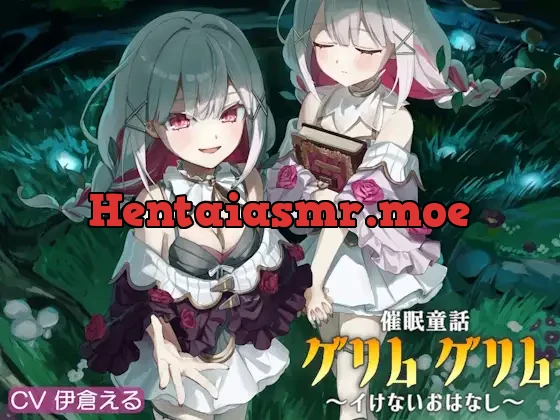 [RJ01506610] - 催/眠童話_グリム・グリム ～イけないおはなし～