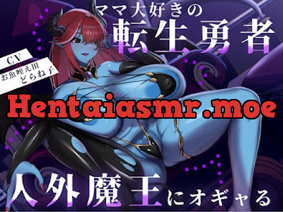 [RJ01512801] - ママ大好きの転生勇者、人外魔王にオギャる