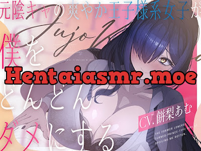 [RJ01544581] - 元陰キャの爽やか王子様系女子