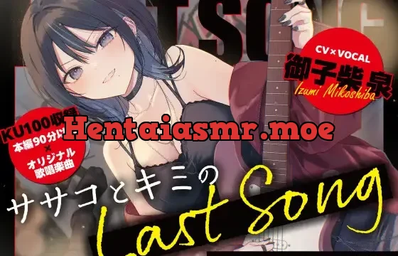 ササコとキミのLAST SONG
