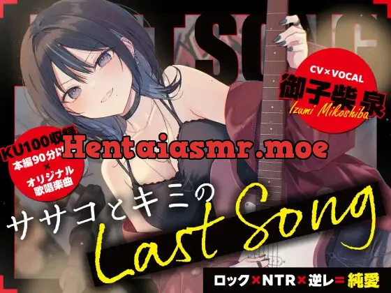 [RJ01580630] - ササコとキミのLAST SONG